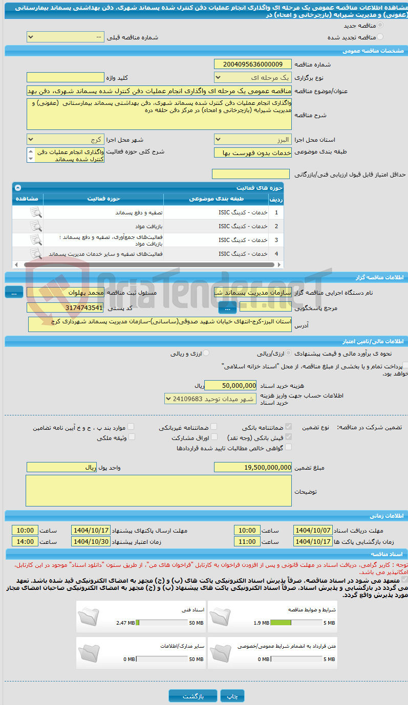 تصویر کوچک آگهی مناقصه عمومی یک مرحله ای واگذاری انجام عملیات دفن کنترل شده پسماند شهری، دفن بهداشتی پسماند بیمارستانی  (عفونی) و مدیریت شیرابه (بازچرخانی و امحاء) در
