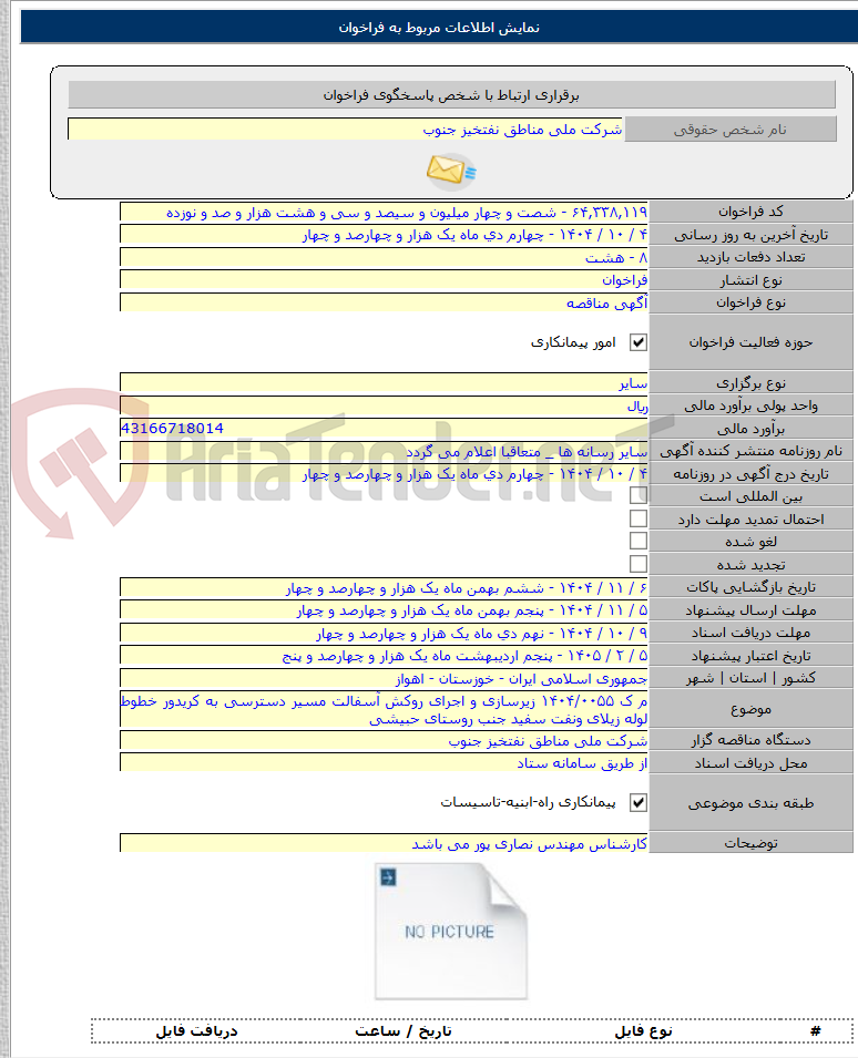 تصویر کوچک آگهی م ک ۱۴۰۴/۰۰۵۵ زیرسازی و اجرای روکش آسفالت مسیر دسترسی به کریدور خطوط لوله زیلای ونفت سفید جنب روستای حبیشی