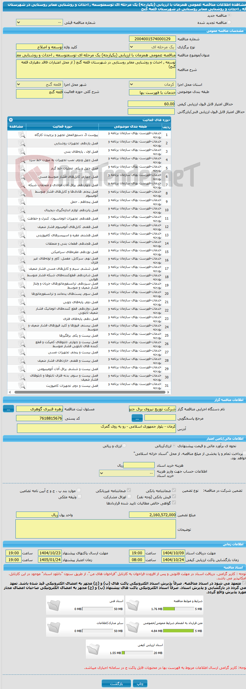 تصویر کوچک آگهی مناقصه عمومی همزمان با ارزیابی (یکپارچه) یک مرحله ای توسعتوسعه , احداث و روشنایی معابر روستایی در شهرستان قه , احداث و روشنایی معابر روستایی در شهرستان قلعه گنج