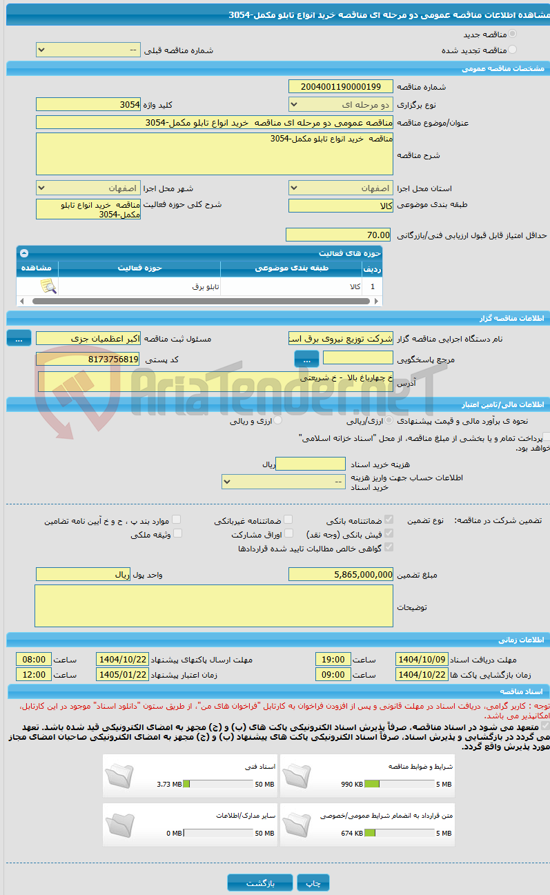 تصویر کوچک آگهی مناقصه عمومی دو مرحله ای مناقصه خرید انواع تابلو مکمل-3054