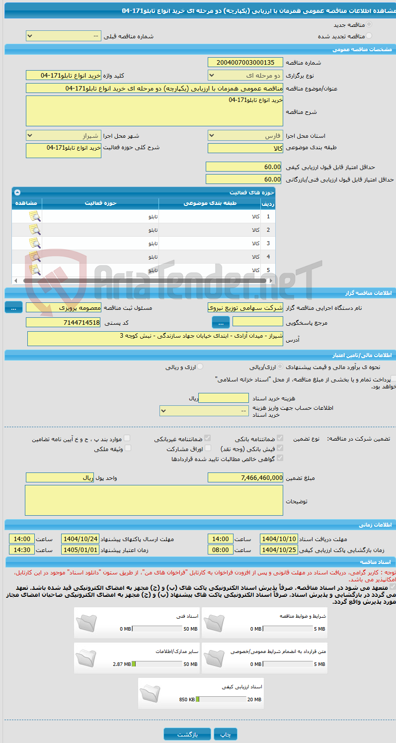تصویر کوچک آگهی مناقصه عمومی همزمان با ارزیابی (یکپارچه) دو مرحله ای خرید انواع تابلو171-04