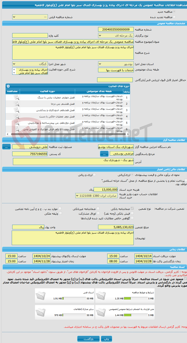 تصویر کوچک آگهی مناقصه عمومی یک مرحله ای اجرای پیاده رو و بهسازی فضای سبز بلوا امام علی (ع)وبلوار فاطمیه