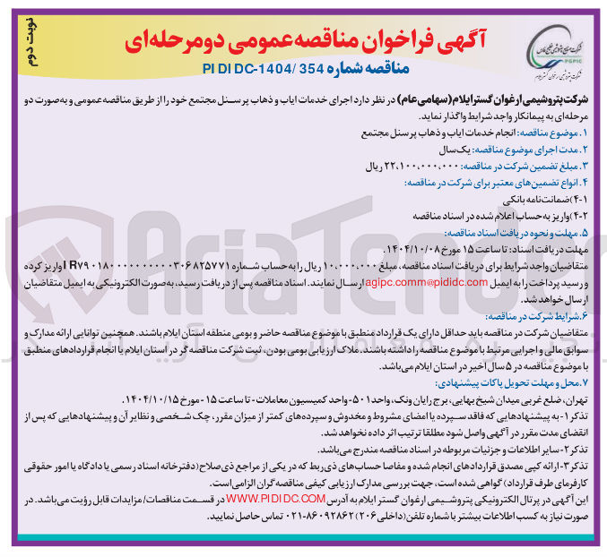 تصویر کوچک آگهی خدمات ایاب و ذهاب پرسنل