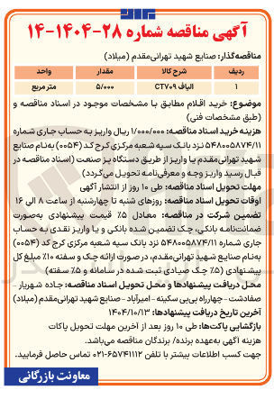 تصویر کوچک آگهی الیاف CT۷۰۹