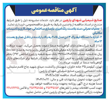 تصویر کوچک آگهی ۲- اجاره ۱۰ دستگاه لیفتراک ۳ تن مدل ۲۰۱۵ به بالا با راننده در داخل صنایع به مدت 
