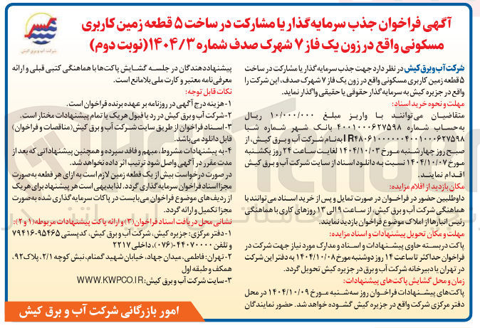 تصویر کوچک آگهی  جذب سرمایه گذار یا مشارکت در ساخت ۵ قطعه زمین کاربری مسکونی