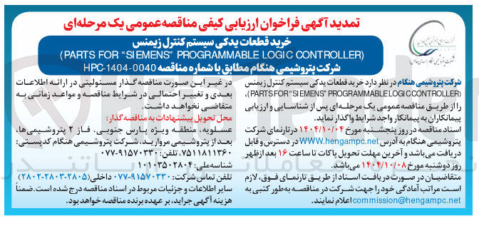 تصویر کوچک آگهی خرید قطعات یدکی سیستم کنترل زیمنس ) CONTROLLER LOGIC PROGRAMMABLE " SIEMENS " FOR PARTS ( 
