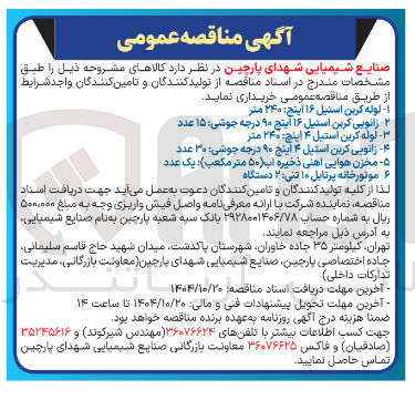 تصویر کوچک آگهی -۵- مخزن هوایی آهنی ذخیره آب ۵۰ متر مکعب ) : یک عدد 
