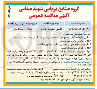 تصویر کوچک آگهی تأمین تابلو برق شناور 
