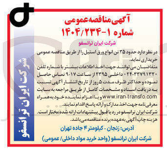 تصویر کوچک آگهی خرید حدود ۳۵ تن انواع ورق استیل