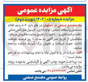 تصویر کوچک آگهی فروش ۸۰۴ ردیف اقلام مستعمل و اسقاط