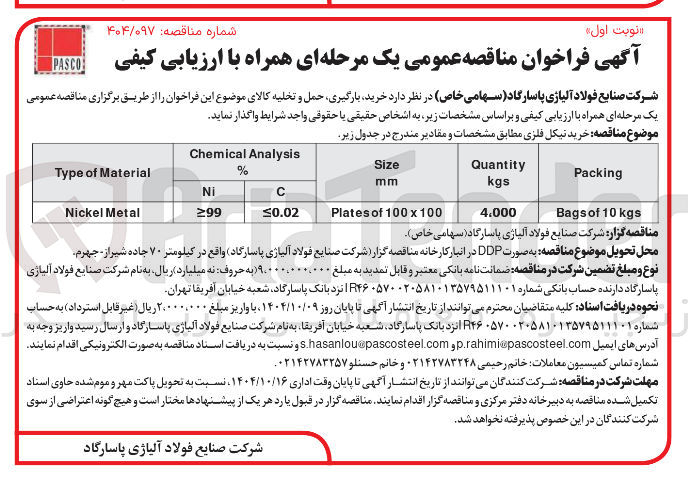 تصویر کوچک آگهی خرید نیکل فلزی