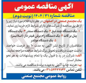 تصویر کوچک آگهی خرید ۱- یک دستگاه چند تیغ ۲- یک دستگاه سندر ۳- پنل برکات 4- یک دستگاه رام برش فیدر دار ( اسلایسر )  5- یک دستگاه مولدر 