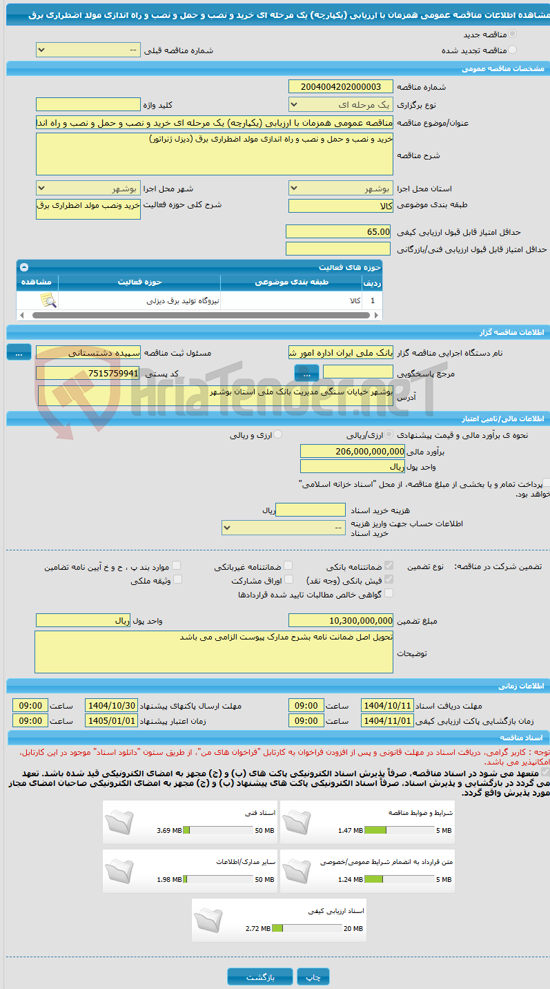 تصویر کوچک آگهی مناقصه عمومی همزمان با ارزیابی (یکپارچه) یک مرحله ای خرید و نصب و حمل و نصب و راه اندازی مولد اضطراری برق