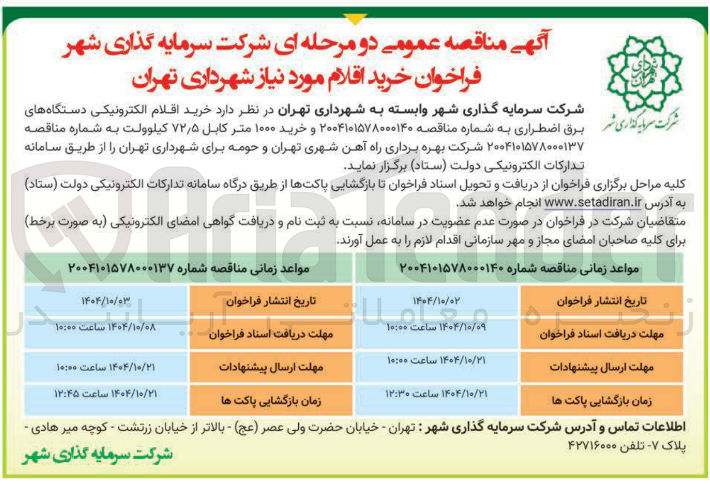 تصویر کوچک آگهی خرید ۱۰۰۰ متر کابل ۵ ٫ ۷۲ کیلوولت