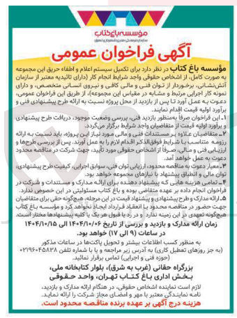 تصویر کوچک آگهی تکمیل سیستم اعلام و اطفاء حریق