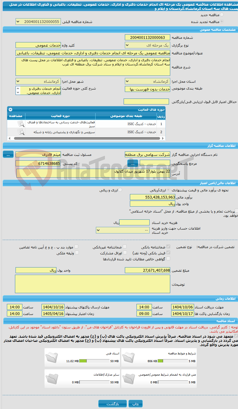 تصویر کوچک آگهی مناقصه عمومی یک مرحله ای انجام خدمات دفتری و اداری، خدمات عمومی، تنظیفات، باغبانی و فناوری اطلاعات در محل پست های سه استان کرمانشاه،کردستان و ایلام و 