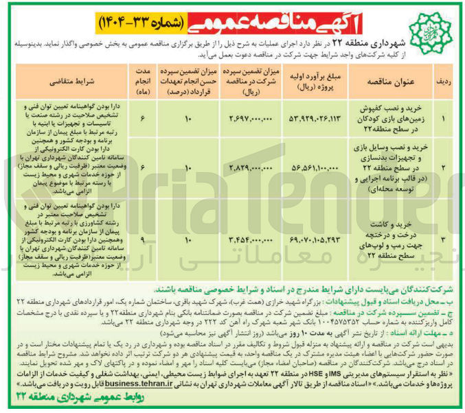 تصویر کوچک آگهی خرید و کاشت درخت و درختچه جهت رمپ و لوپهای سطح منطقه ۲۲ 
