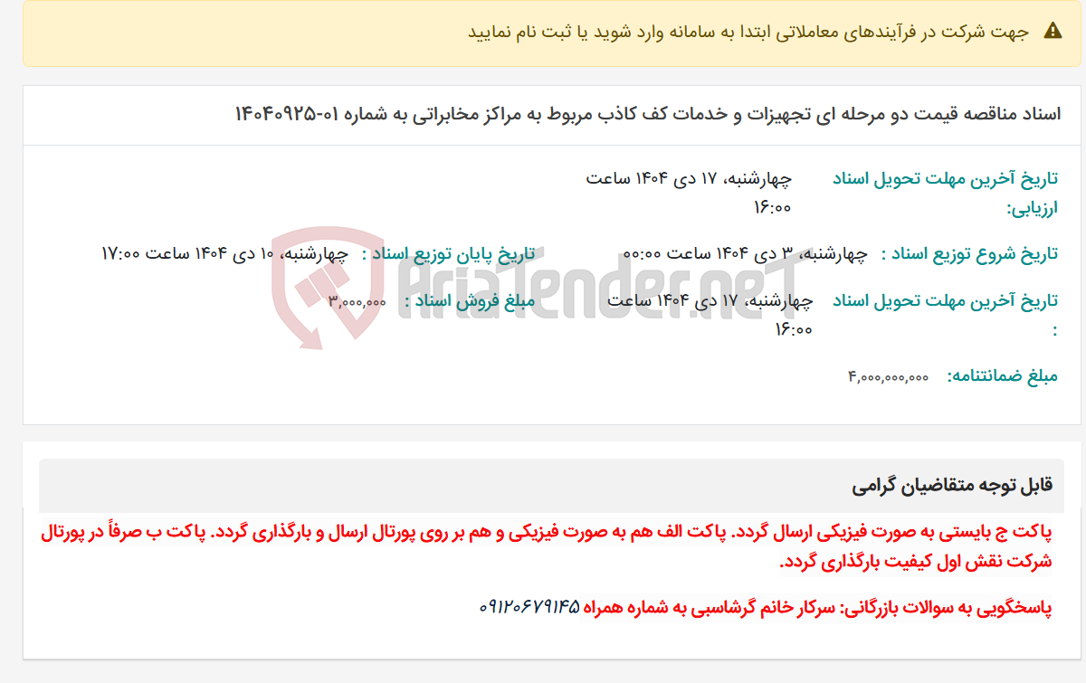 تصویر کوچک آگهی اسناد مناقصه قیمت دو مرحله ای تجهیزات و خدمات کف کاذب مربوط به مراکز مخابراتی به شماره 01-14040925