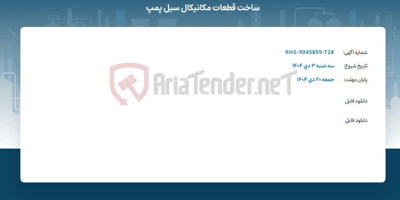 تصویر کوچک آگهی ساخت قطعات مکانیکال سیل پمپ