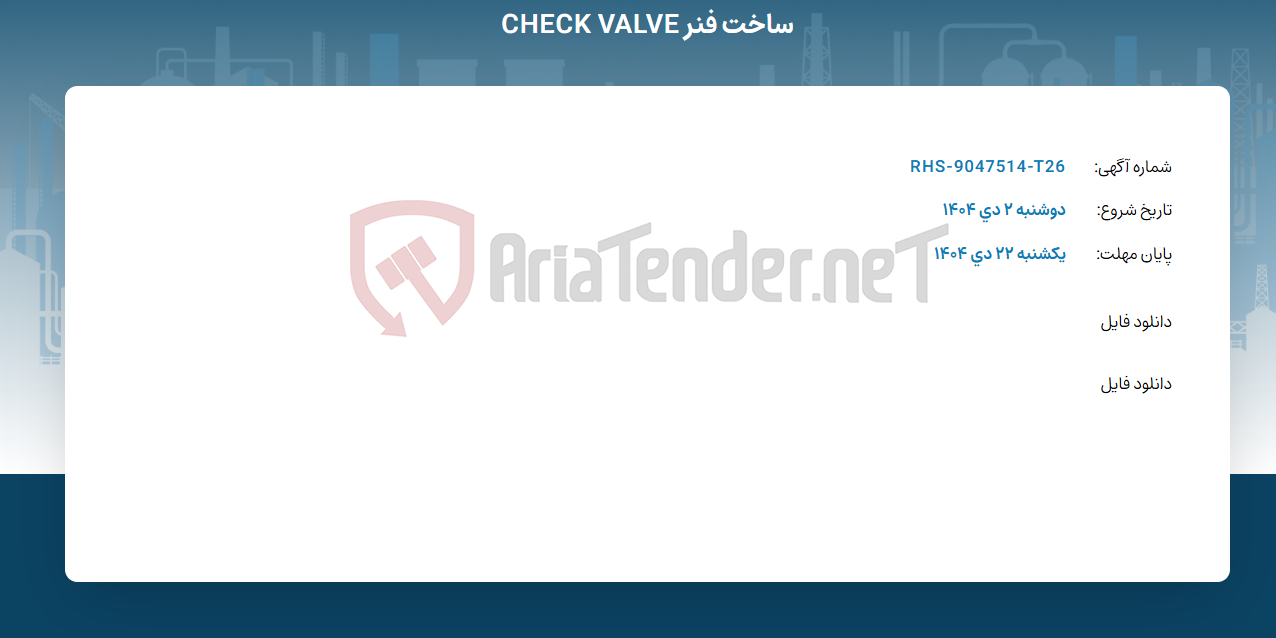 تصویر کوچک آگهی ساخت فنر CHECK VALVE