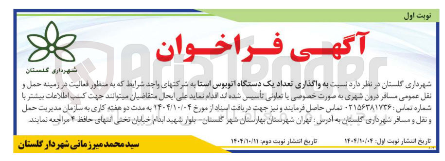 تصویر کوچک آگهی واگذاری تعداد یک دستگاه اتوبوس استا