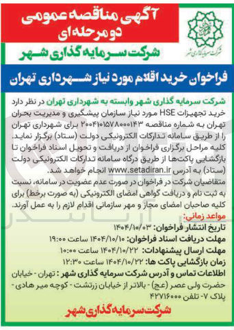 تصویر کوچک آگهی خرید تجهیزات HSE مورد نیاز