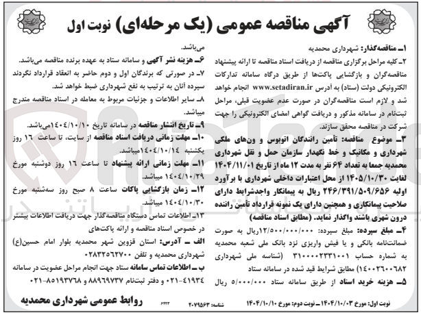 تصویر کوچک آگهی تأمین رانندگان اتوبوس و ون های ملکی شهرداری و مکانیک و خط نگهدار 