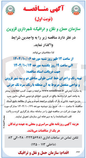 تصویر کوچک آگهی تهیه رنگ و اجرای خط کشی طولی مناطق