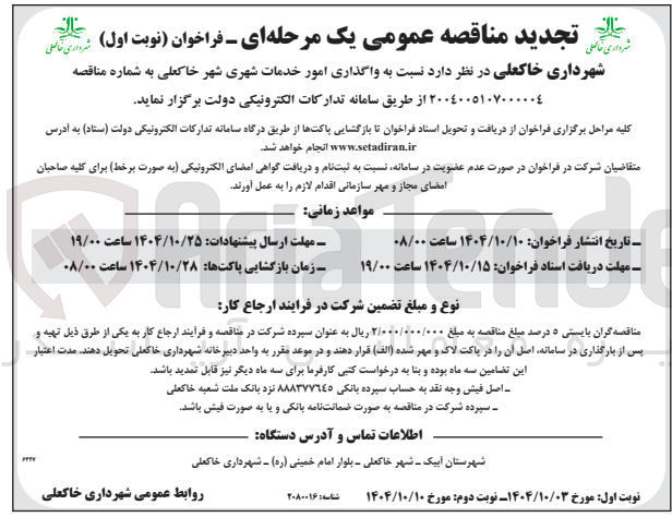 تصویر کوچک آگهی  واگذاری امور خدمات شهری