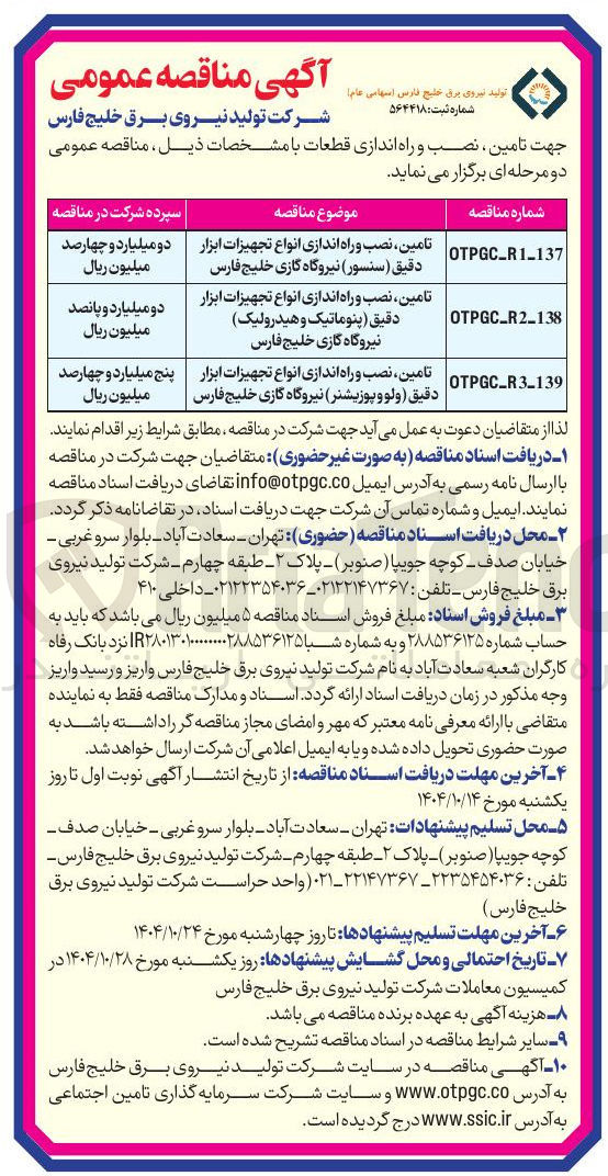 تصویر کوچک آگهی تامین ، نصب و راه اندازی انواع تجهیزات ابزار دقیق (ولوو پوزیشنر)