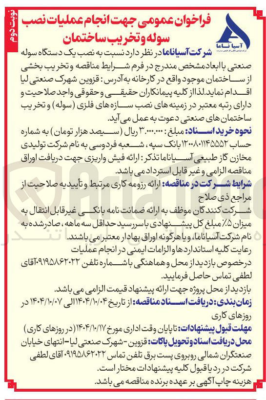 تصویر کوچک آگهی انجام عملیات نصب سوله و تخریب ساختمان