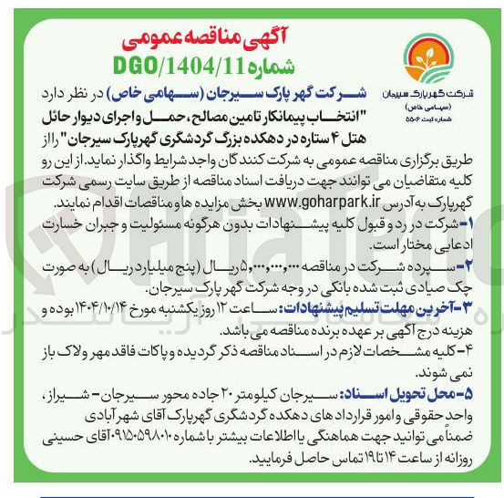 تصویر کوچک آگهی تامین مصالح حمل و اجرای دیوار حائل هتل ۴ ستاره