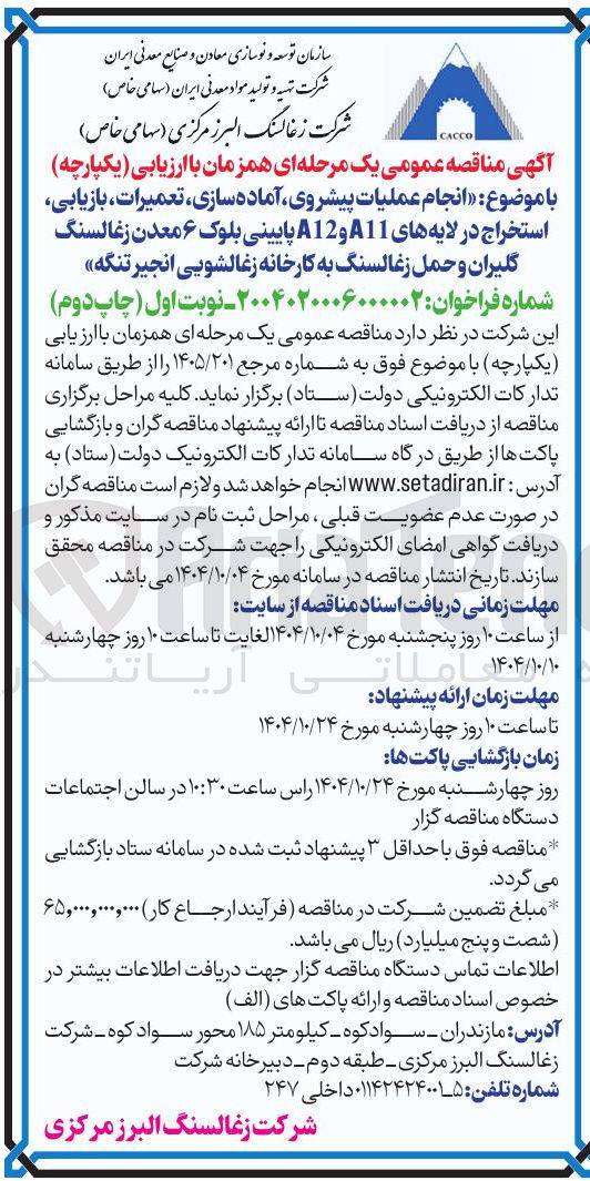 تصویر کوچک آگهی انجام عملیات پیشروی آماده سازی ، تعمیرات بازیابی استخراج 