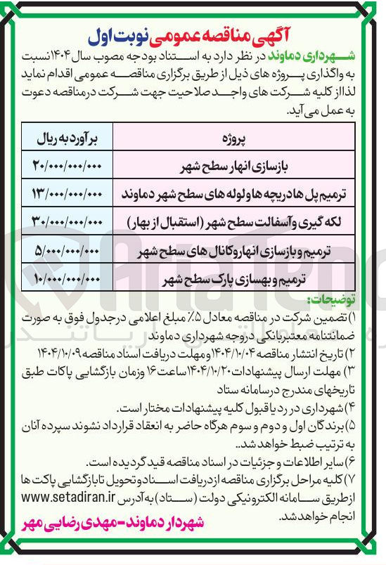 تصویر کوچک آگهی بازسازی انهار سطح شهر