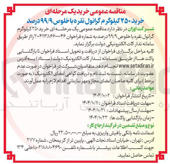 تصویر کوچک آگهی خرید ۲۵۰ کیلوگرم گرانول نقره با خلوص ۹۹/۹ درصد