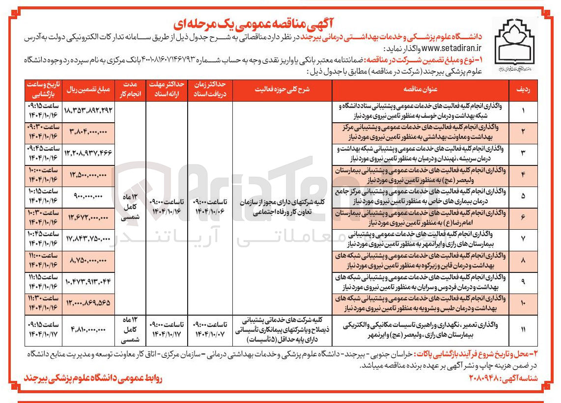 تصویر کوچک آگهی واگذاری انجام کلیه فعالیت های خدمات عمومی و پشتیبانی