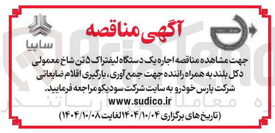تصویر کوچک آگهی اجاره یک دستگاه لیفتراک ۵ تن شاخ معمولی دکل بلند به همراه راننده جهت جمع آوری ، بارگیری اقلام ضایعاتی