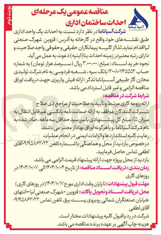 تصویر کوچک آگهی احداث ساختمان اداری