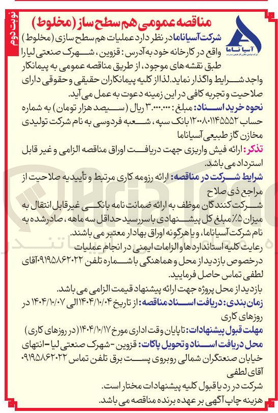 تصویر کوچک آگهی عملیات هم سطح سازی ( مخلوط ) 