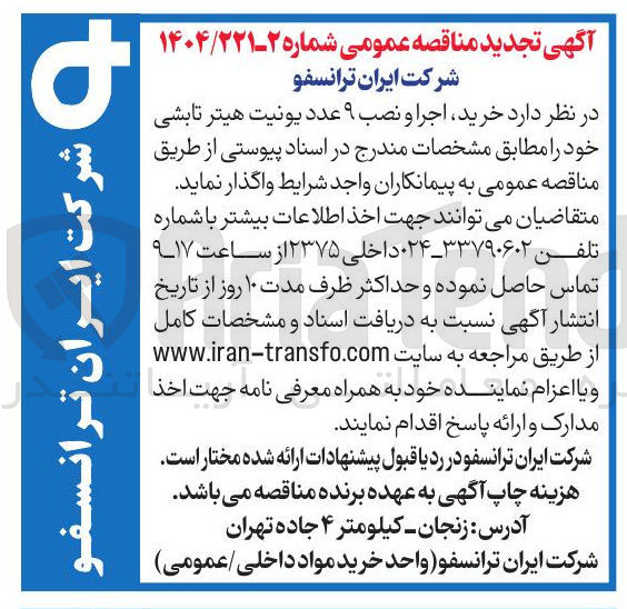 تصویر کوچک آگهی خرید ، اجرا و نصب ۹ عدد یونیت هیتر تابشی