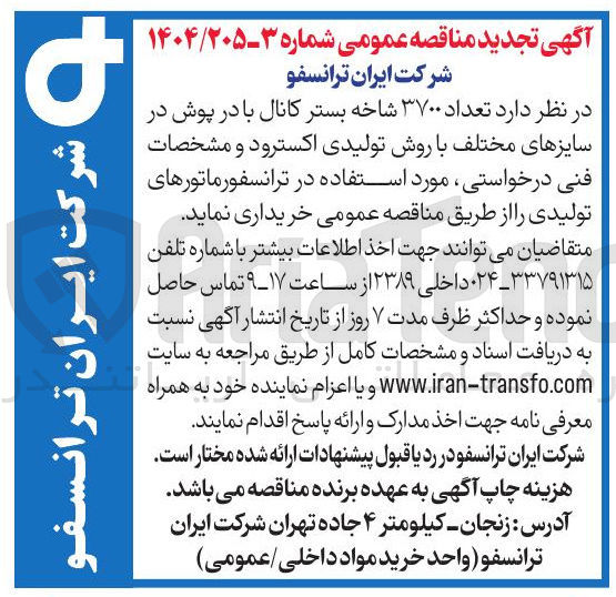 تصویر کوچک آگهی  تعداد ۳۷۰۰ شاخه بستر کانال با در پوش در سایزهای مختلف با روش تولیدی اکسترود و مشخصات فنی