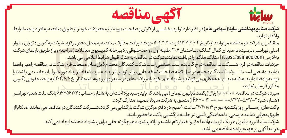 تصویر کوچک آگهی واگذاری تولید بخشی از کارتن و صفحات مورد نیاز محصولات