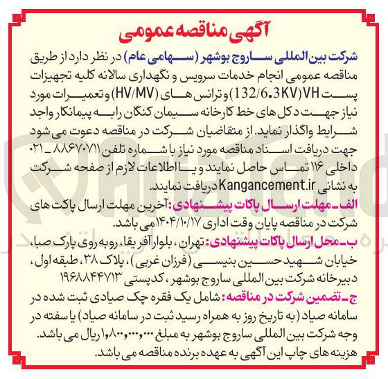 تصویر کوچک آگهی  انجام خدمات سرویس و نگهداری سالانه کلیه تجهیزات پست ( 6.3 / 132 ) و ترانسهای ( MV / HV ) و تعمیرات مورد نیاز 