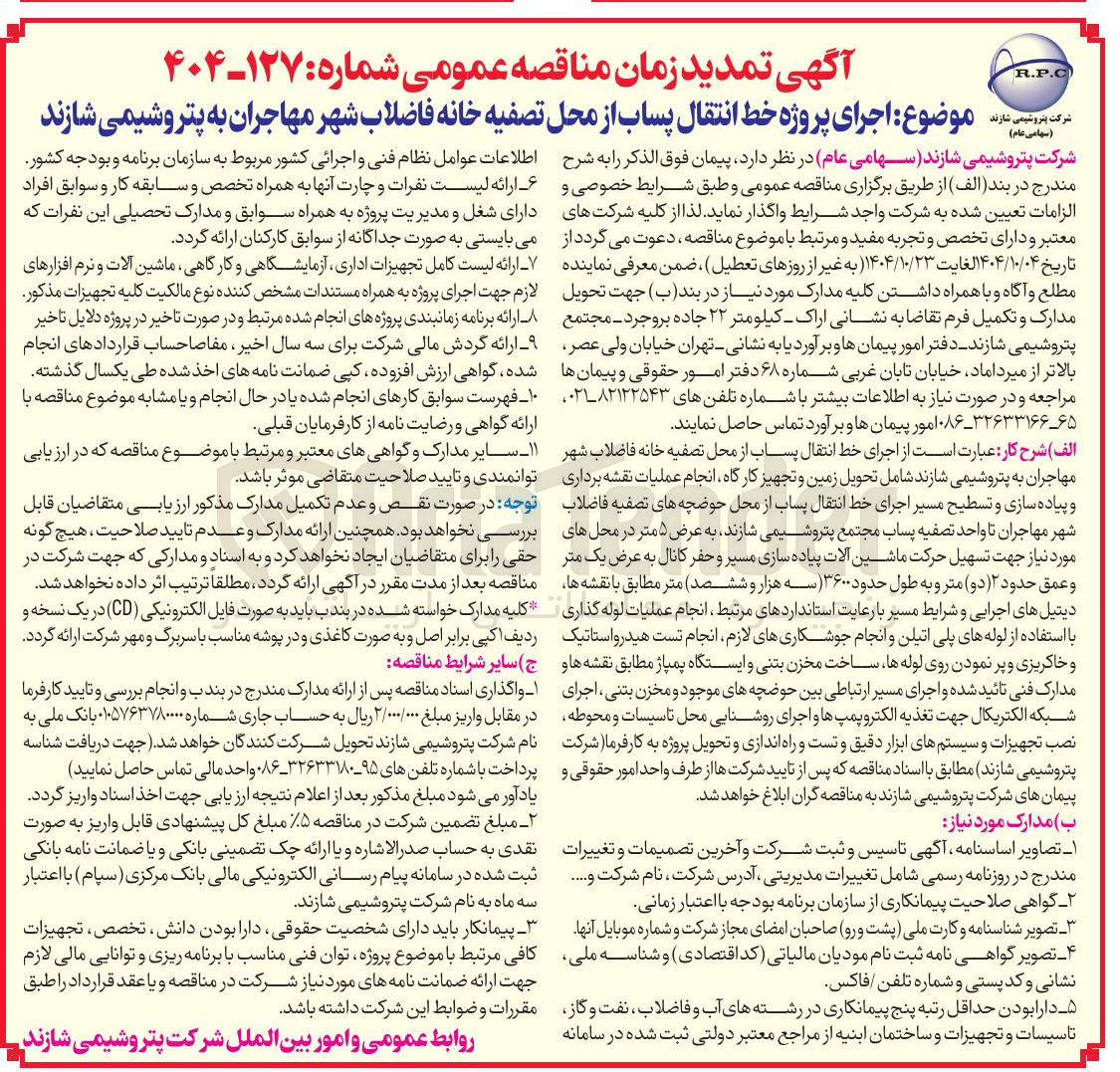 تصویر کوچک آگهی اجرای پروژه خط انتقال پساب از محل تصفیه خانه فاضلاب شهر