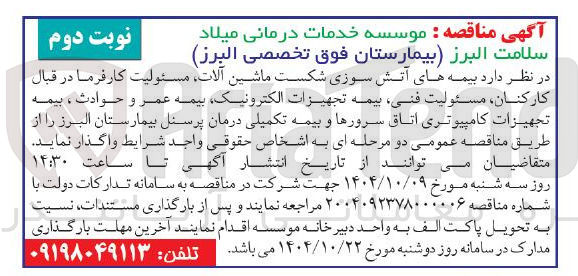 تصویر کوچک آگهی بیمه های آتش سوزی شکست ماشین آلات مسئولیت کارفرما در قبال کارکنان مسئولیت ، فنی بیمه تجهیزات الکترونیک بیمه عمر و حوادث ، بیمه تجهیزات کامپیوتری اتاق سرورها و بیمه تکمیلی درمان پرسنل