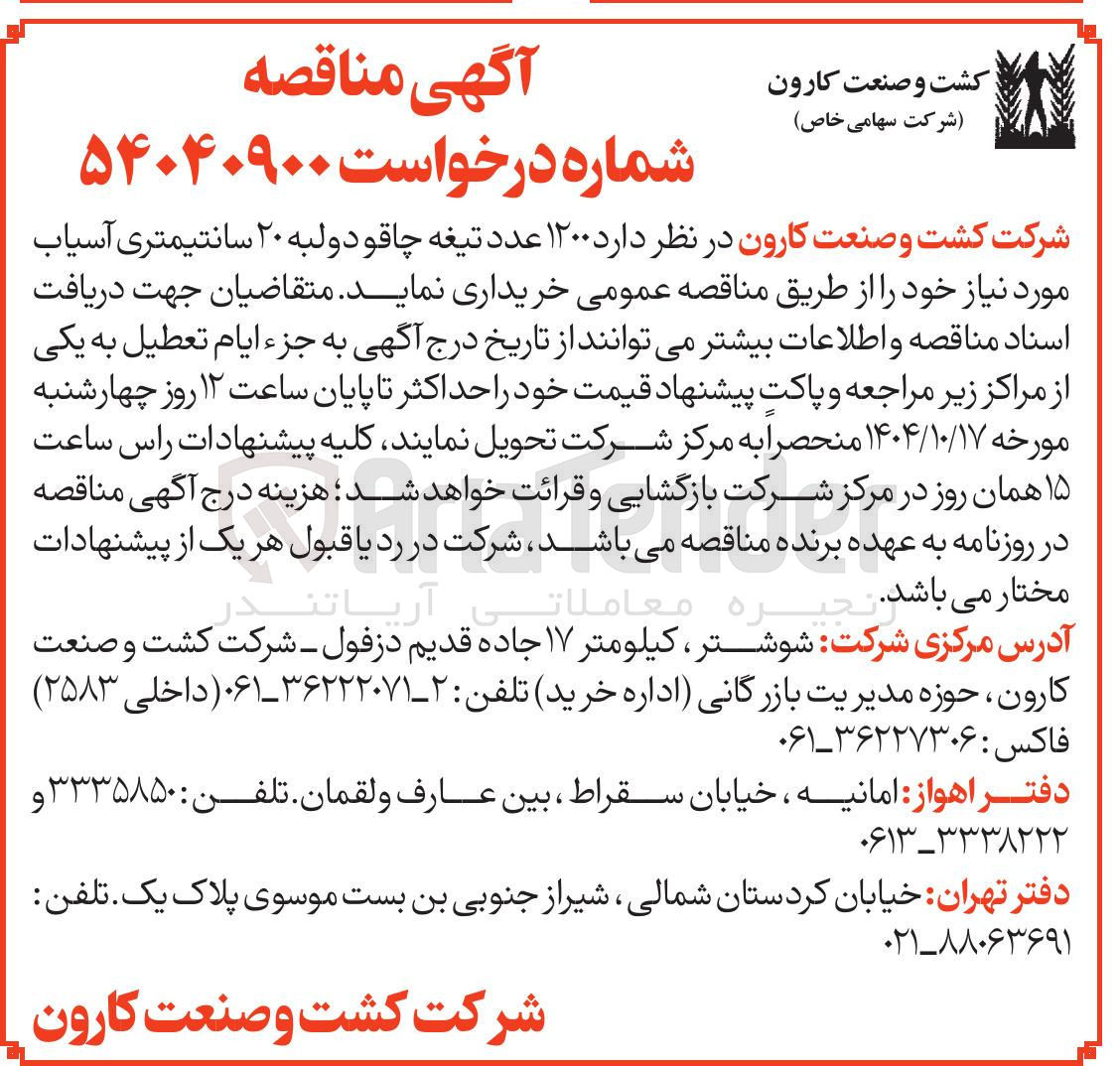 تصویر کوچک آگهی  1200 عدد تیغه چاقو دولبه ۲۰ سانتیمتری آسیاب 