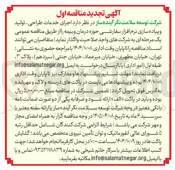 تصویر کوچک آگهی  اجرای خدمات طراحی ، تولید و پیاده سازی نرم افزار سفارشی حوزه درمان و بیمه 