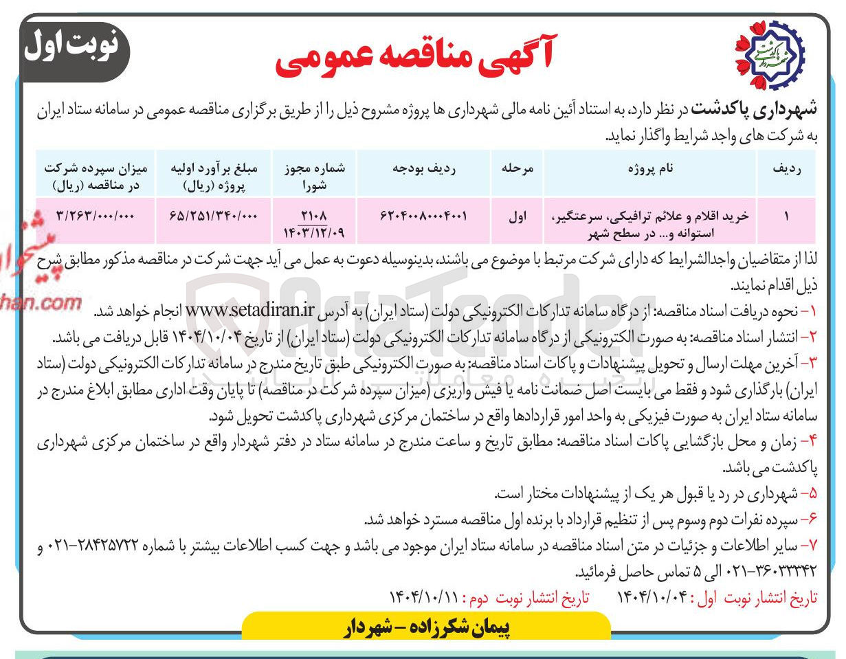 تصویر کوچک آگهی خرید اقلام و علائم ترافیکی سرعتگیر اول استوانه و ...