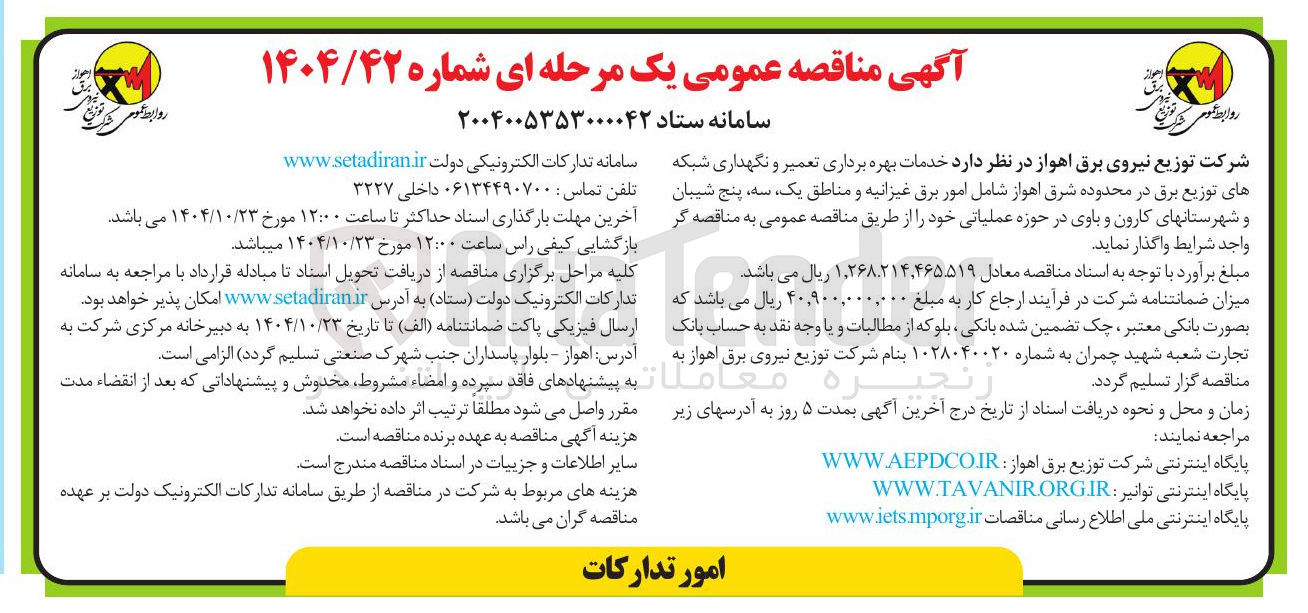 تصویر کوچک آگهی خدمات بهره برداری تعمیر و نگهداری شبکه های توزیع برق